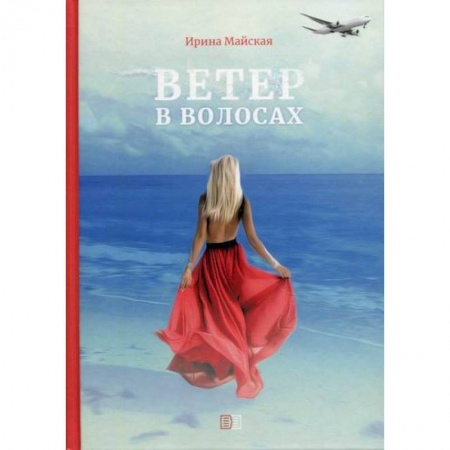 Русская современная проза, книга Ветер в волосах купить по скидке