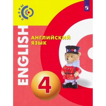 Иностранные языки, книга Английский язык. 4 класс. Учебник. ФП купить по скидке