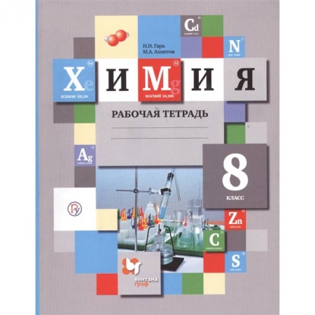 Химия, книга Химия. 8 класс. Рабочая тетрадь. ФГОС купить по скидке