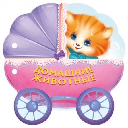 Знакомство с миром, развитие малыша, книга Домашние животные купить по скидке