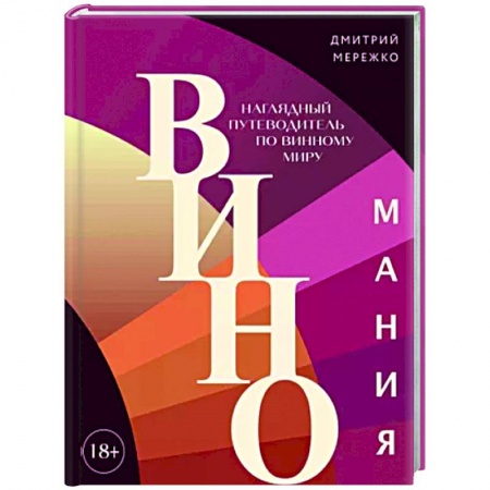 Вино и виноделие, книга Виномания. Наглядный путеводитель по винному миру купить по скидке