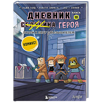 Дневник героя. Лицом к лицу с Вызывателем. Книга 10