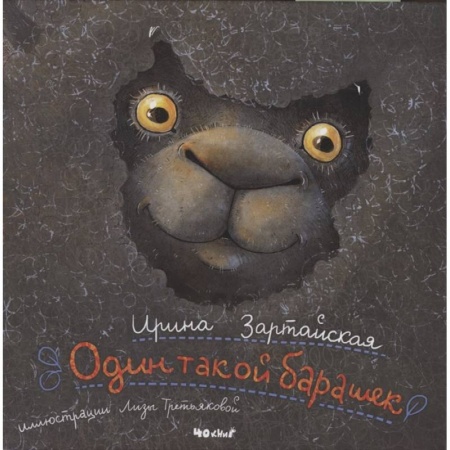 Сказки отечественных писателей, книга Один такой барашек купить по скидке