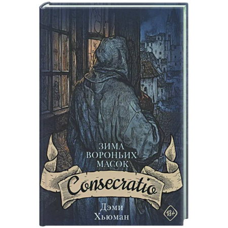 Мистика, ужасы, книга Зима вороньих масок. Consecratio купить по скидке
