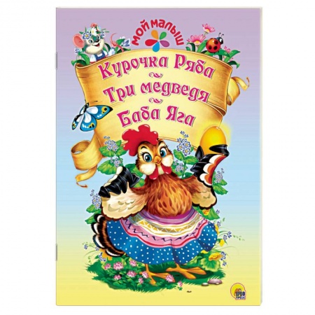 Русские народные сказки, книга Курочка ряба. Три медведя. Баба Яга купить по скидке