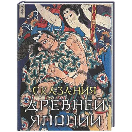 Эпос. Фольклор. Мифы, книга Сказания древней Японии купить по скидке
