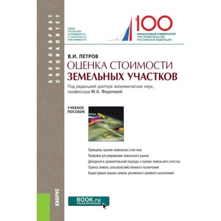 Экономика. Бизнес, книга Оценка стоимости земельных участков.Уч.пос.5изд купить по скидке