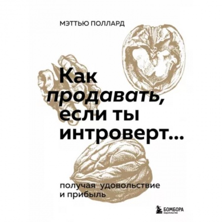 Организация торговли. Продажи, книга Как продавать, если ты интроверт… получая удовольствие и прибыль купить по скидке