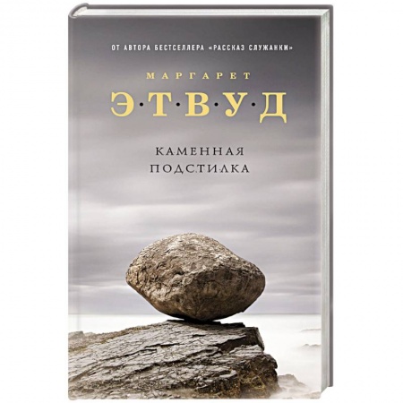 Зарубежная современная проза, книга Каменная подстилка купить по скидке