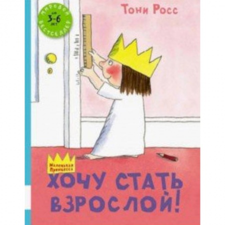 Повести и рассказы о детях, книга Хочу стать взрослой! купить по скидке