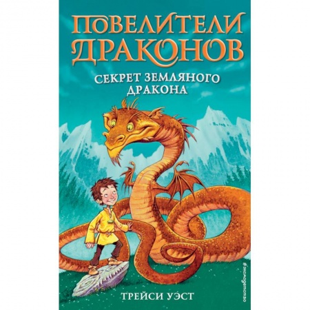 Мистика. Фантастика. Фэнтези, книга Секрет Земляного дракона (выпуск 1) купить по скидке