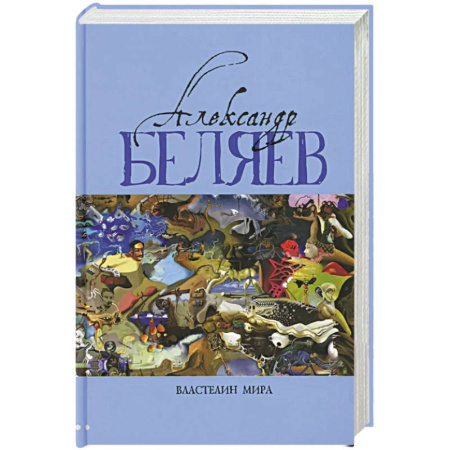 Русская фантастика, книга Властелин мира: Вечный хлеб. Властелин мира. Продавец воздуха. Золотая гора. Подводные земледельцы: романы, повесть. В 5 т. Т. 2 купить по скидке