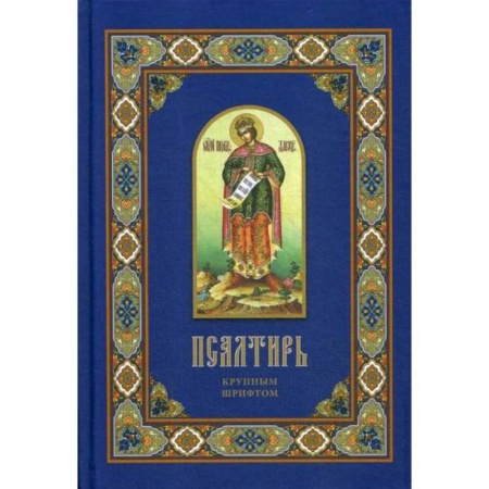 Богослужебные издания, книга Псалтирь купить по скидке