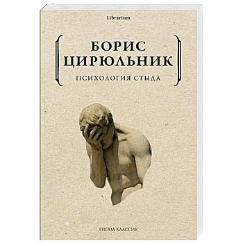 Психология стыда Психология стыда