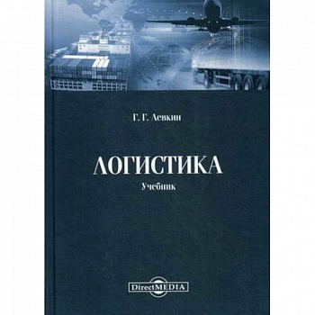 Логистика: Учебник