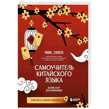 Самоучитель китайского языка. Учим легко, говорим уверенно! Самоучитель китайского языка. Учим легко, говорим уверенно!