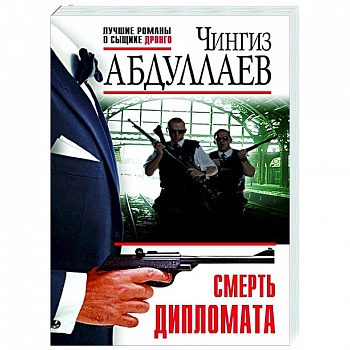 Смерть дипломата Смерть дипломата