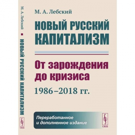 История экономики, книга Новый русский капитализм: От зарождения до кризиса (1986–2018 гг.) купить по скидке