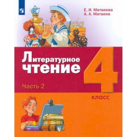 Литература, книга Литературное чтение. 4 класс. Учебник. В 3-х частях. ФГОС Часть 2 купить по скидке