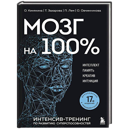 Способности и одаренность, книга Мозг на 100 %. Интеллект. Память. Креатив. Интуиция. Интенсив-тренинг по развитию суперспособностей купить по скидке