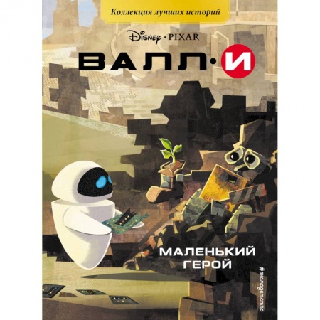 Другие герои, книга ВАЛЛИ. Маленький герой. Книга для чтения с цветными картинками купить по скидке