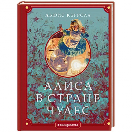 Сказки зарубежных писателей, книга Алиса в Стране чудес купить по скидке