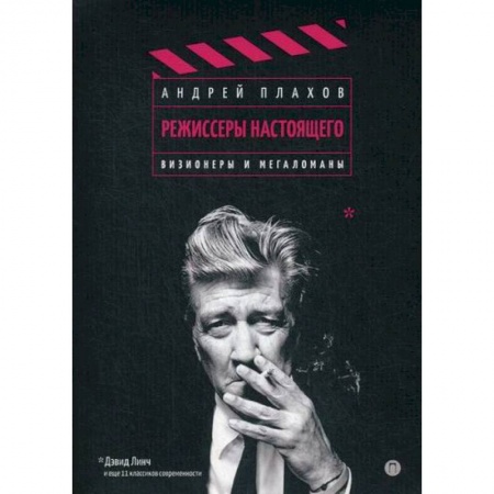 Культура, искусство, книга Режиссеры настоящего купить по скидке