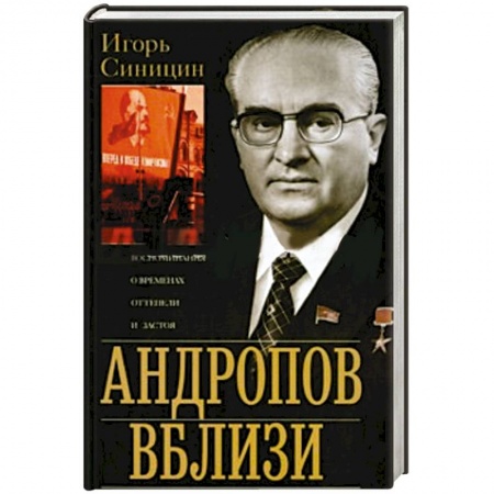 Книги, книга Андропов вблизи. Воспоминания о временах купить по скидке
