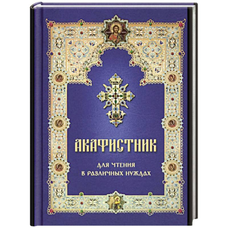 Молитвословы, акафисты, каноны, книга Акафистник для чтения в различных нуждах купить по скидке