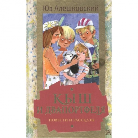 Повести и рассказы о детях, книга Кыш и Двапортфеля. Повести и рассказы купить по скидке