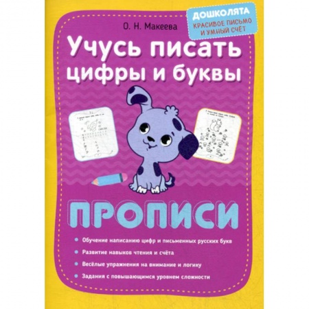 Письмо, мелкая моторика, книга Учусь писать цифры и буквы. Прописи купить по скидке