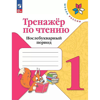 Тренажер по чтению 1кл Послебукварный период Тренажер по чтению 1кл Послебукварный период