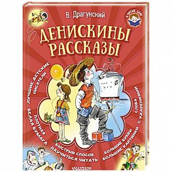 Денискины рассказы