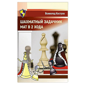 Шахматный задачник. Мат в 2 хода