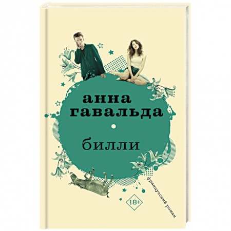 Зарубежный любовный роман, книга Билли купить по скидке