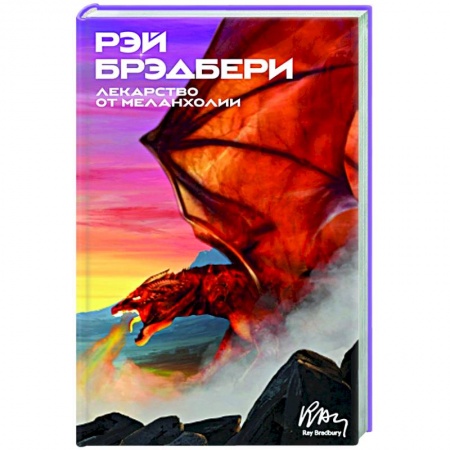 Зарубежная фантастика, книга Лекарство от меланхолии: рассказы купить по скидке