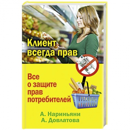 Книги, книга Клиент всегда прав. Все о защите прав потребителей в России купить по скидке
