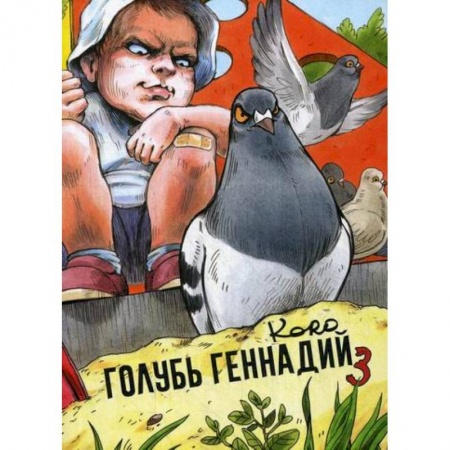 Русская современная проза, книга Голубь Геннадий купить по скидке