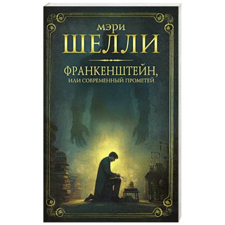 Мистика, ужасы, книга Франкенштейн, или современный Прометей купить по скидке