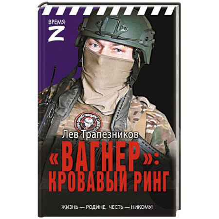 Историческая отечественная проза, книга Вагнер» – кровавый ринг купить по скидке