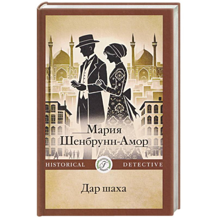 Исторический детектив, книга Дар шаха купить по скидке