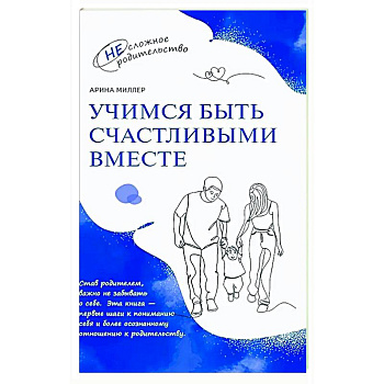 Учимся быть счастливыми вместе. Пособие для родителей и детей 1-5 лет