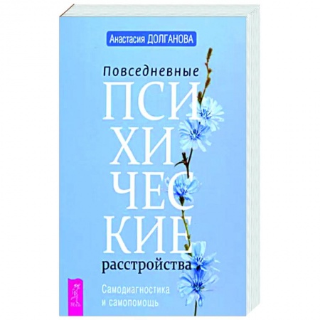 Психологическая практика, книга Повседневные психические расстройства. Самодиагностика и самопомощь купить по скидке