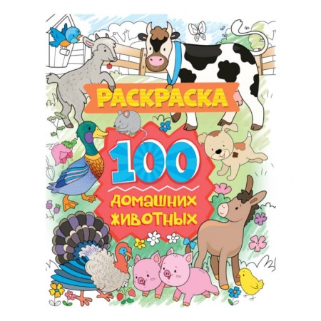 Животные. Птицы. Растения, книга Раскраска. 100 домашних животных купить по скидке