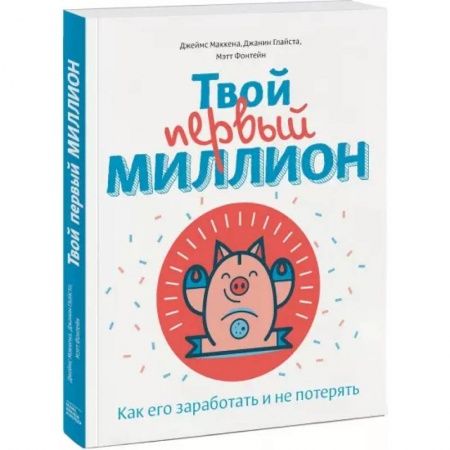 Познавательная литература, книга Твой первый миллион. Как его заработать и не потерять купить по скидке