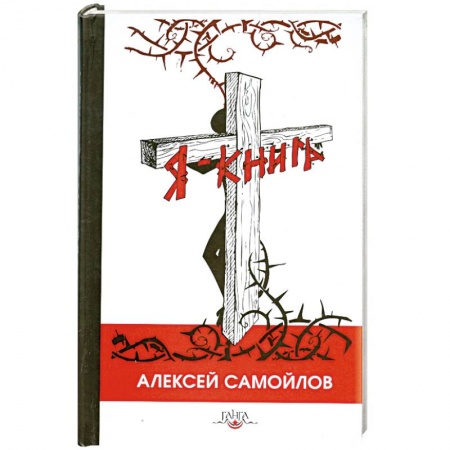 Книги, книга Я - книга купить по скидке