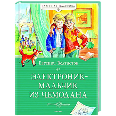Повести и рассказы о детях, книга Электроник-мальчик из чемодана купить по скидке