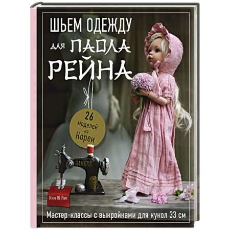 Шитьё, книга Шьем одежду для Паола Рейна. 26 моделей из Кореи. Мастер-классы с выкройками для кукол 33 см купить по скидке