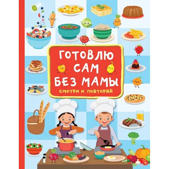 Готовлю сам без мамы Готовлю сам без мамы