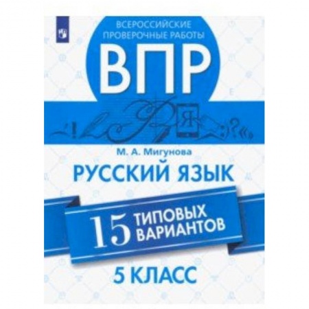 Русский язык, книга ВПР. Русский язык. 5 класс. 15 типовых вариантов купить по скидке